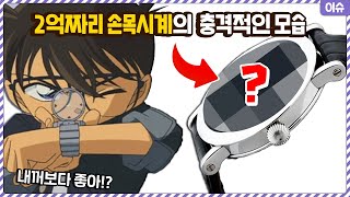 코난 마취총이라도 들었나 2억원짜리 손목시계의 충격적인 모습 [upl. by Altheta726]