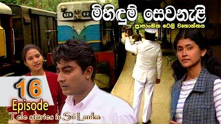 Mihidum Sewanali  මිහිදුම් සෙවනැළි  Episode 16  Sinhala Tele Drama  RK STUDIO [upl. by Knowlton]