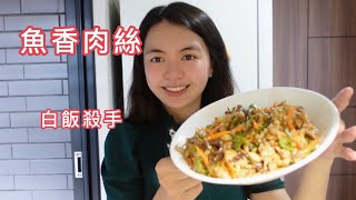 魚香肉絲，酸甜下飯的家常菜 [upl. by Sitnalta]