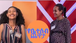 የቤተሰብ ጨዋታ ምዕራፍ 12 ክፍል 19Yebetseb Chewata Season 12 EP 19 [upl. by Ayanej672]