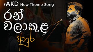 Ran Walakula Anuraරන් වලාකුළ අනුරAKD New Theme Song 2024 Suranga Lakmal Senevirathne [upl. by Cissej229]