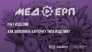 КБФИТ МЕДЕРП Учет изделий Заполнение карточки типа изделия [upl. by Ecaidnac]