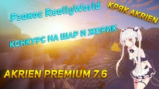 ✨AKRIEN PREMIUM 76 ЛИВ В КТ ЗА 0 УРОНА СЛИВ КФГ РАЗНОС REALLYWORLD✨СЛИВ AKRIEN PREMIUM ✨ [upl. by Teufert]