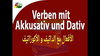 77 Verben mit Akkusativ und Dativ الأفعال مع الداتيف و الأكوزاتيف [upl. by Maryjane]