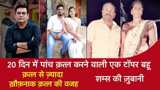 EP 1482 20 दिन में पांच Murder करने वाली एक Topper बहू क़त्ल से ज़्यादा ख़ौफ़नाक क़त्ल की वजह [upl. by Sokim]