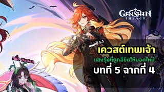 Natlan no Tame ni  Archon Quest บทที่ 5 ฉากที่ 4 quotแสงรุ้งที่ถูกลิขิตให้มอดไหม้quot  Genshin Impact [upl. by Mercado]