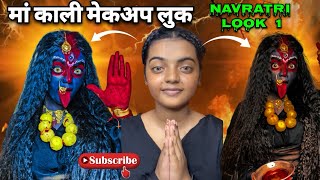 Maa Kali Makeup Look🙏  Navratri Look 1  2024 kali makeuptutorial navratri youtube likes ￼ [upl. by Tamanaha]