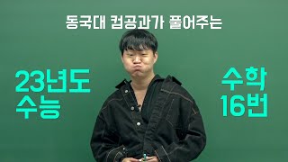 동국대 컴공과 출신이 풀어주는 23년도 수능 수학 16번 풀이 [upl. by Eidnil510]