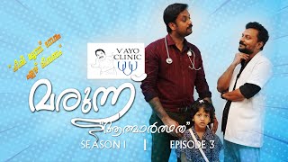 ATHMARTHATHA  Episode 3 VAYO CLINIC  MARUNNU SHINTO  JIKKU  SANIL  ANANTH [upl. by Hegyera677]