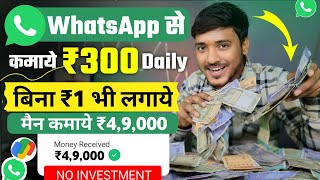 ₹300DAY WHATSAPP SE PAISE KAISE KAMAYE  ONLINE PAISE KAISE KAMAYE  PAISA KAMANE WALA APP [upl. by Adiari]