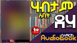 0062 📚👉ሙሉ መፅሐፍ የሃብት መንገድ rich dad poor dad ሪች ዳድ ፑር ዳድ Amharic audio books fulllength 🎧📖 [upl. by Nudd]