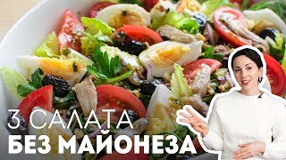 Салаты на Праздничный Стол 3 сытных салата БЕЗ МАЙОНЕЗА🍴На Новый Год 2022 [upl. by Yobybab]