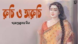 রুচি ও অরুচি । গজেন্দ্রকুমার মিত্র। বাংলা গল্প । Ruchi O Oruchi  Bengali Classic story  Golper Sur [upl. by Forcier380]