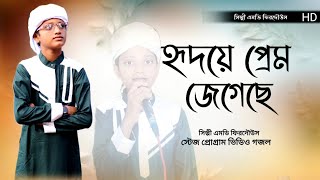 হৃদয়ে প্রেম জেগেছে। Hridoye Prem Jegeche। MD firdaus । New gazal । Bangla Islamic Song [upl. by Rehsu]