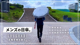 【メンズの日傘】晴雨兼用の折りたたみ傘ならこれ。『solshade ソルシェード』 [upl. by Eittah]