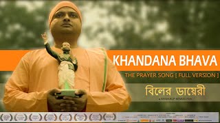 KHANDANA BHAVA SONG  PRAYER SONG  RAMAKRISHNA MISSION ARATI SONG  BILER DIARY  FULL VIDEO  HD [upl. by Siward]