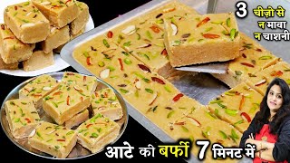 Wheat Atta Burfi Recipe  न मावा न चाशनी आटे से बहुत स्वादिष्ट बर्फी 3 चीजों  Perfect Aate Ki Barfi [upl. by Eniarda]