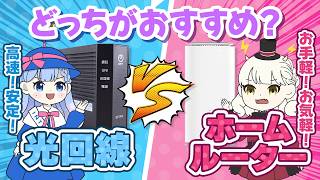 光回線とホームルーターどっちがおすすめ？7つの項目で徹底比較！【通信速度・安定性・制限・開通の早さ・導入しやすさ・月額料金・契約期間】 [upl. by Ahsennod]