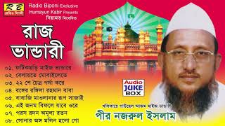 রাজ ভাণ্ডারী ফুল এলবাম। পীর নজরুল ইসলাম Raj Vandari Full album By Pir Nojrul Islam [upl. by Henrion]