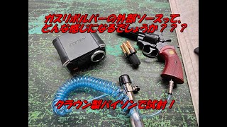 クラウン製ガスリボルバーパイソン改の外部ソース仕様はどうでしょうか？ サバゲー airsoft ガスガン リボルバー 外部ソース [upl. by Hertzfeld]