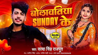 bulabtiya Sunday ke hobhojpuri songSATYA Singhsilpiraj bhojpuri [upl. by Jorin]