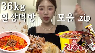 먹방VLOG⌇만취하고 타코야끼진짬뽕핫도그해장•마라엽떡•누구나홀딱반한닭•또봉이통닭 한마리에 초코아이스크림 4개•스타벅스 슈크림라떼•술없이 못사는 일상 폭식먹방브이로그MUKBANG [upl. by Tra]