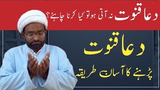 دعا قنوت نہ آتی ہو تو کیا کریں  Dua Qunoot  Ka Asan Tareeqa Dua e Qanoot  دعائے قنوت [upl. by Dolorita]