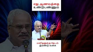 எது ஆணவத்தை உண்டுபண்ணும்மனிதனுக்கு தேடல் இரண்டு வகை motivational speech in tamil shorts [upl. by Bolger]