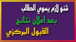 شنو لازم تسوي بعد ظهور نتائج القبول المركزي الحكومي الصباحي ٢٠٢٥ [upl. by Tallie]