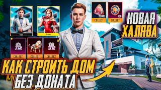 НОВАЯ ХАЛЯВА В ПУБГ МОБАЙЛ КАК СТРОИТЬ ДОМ БЕЗ ДОНАТА В PUBG MOBILE ХАЛЯВНЫЕ UC и AG PUBG MOBILE [upl. by Osner]