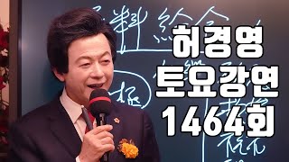 재림예수는 도둑처럼 오고 도둑 누명을 쓰고 온다🔴1464회 허경영 토요강연 20241102 [upl. by Charters]