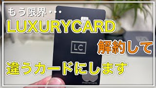 【ラグジュアリーカード】解約して違うカード申込みます！新しいカードも紹介します！【LUXURYCARD ブラックカード プラチナカード クレジットカード】 [upl. by Ennaisoj]