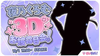 〖＃夜乃くろむ3D 〗これがOTONAの魅力ってやつだよ。の巻〖 ぶいすぽっ！  夜乃くろむ 〗 [upl. by Assetniuq2]