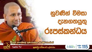 විශේෂ ධර්ම දේශනාව  Kothmale Kumarakassapa Thero  2024 09 22  Dhamma Deshana  Sathi TV  Bana [upl. by Maleki935]