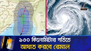 ঘূর্ণিঝড় রেমাল ঝুঁকির মুখে বাংলাদেশ  Cyclone Remal  Maasranga News [upl. by Ferneau338]