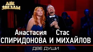 Анастасия СПИРИДОНОВА и Стас МИХАЙЛОВ  Две души Лучшие Дуэты \ Best Duets [upl. by Javier]