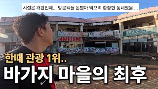 바가지 장사로 폐허가 된 관광 1위 마을 직접 가봤습니다  전국일주 6 [upl. by Malet]