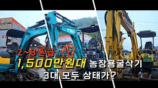 1500만원대 중고굴삭기 3대 농장용으로 강력 추천드립니다 중고굴착기 중고굴삭기 중고굴삭기가격 미니굴삭기 미니굴착기 [upl. by Nylcoj]