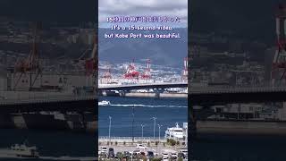 15秒間で神戸港の美しさを体験 Experience the beauty of Kobe Port in 15 seconds kobe 神戸 港 shorts [upl. by Babita451]