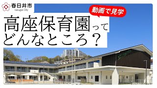 【春日井市】高座保育園ってどんなところ？ [upl. by Yhtnomit]