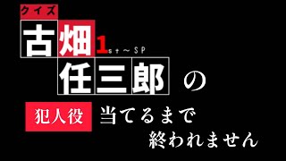 クイズ古畑任三郎の犯人役当てるまで終われません【誰でも参加歓迎】 [upl. by Ciryl49]