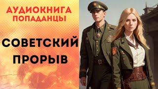 ПОПАДАНЦЫ АУДИОКНИГА СОВЕТСКИЙ ПРОРЫВ СЛУШАТЬ [upl. by Hilten400]