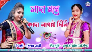 Sada Mone Kada Lagai Dili  সাদা মনে কাদা লাগাই দিলি  Sikha Rani New Jhumur Song  Purulia Song [upl. by Gerson]