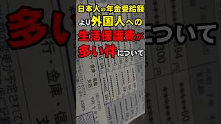 【気になるニュース】日本人の年金受給額より外国人への生活保護費が多い件について [upl. by Kuhn]