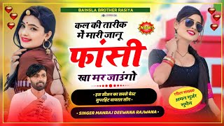 MANRAJ DEEWANA NEW SONG 2024 ।। कल की तारीक में मारी जानू फांसी खा मर जाउंगो ।। मनराज दीवाना सॉन्ग [upl. by Leaffar]