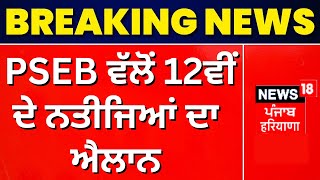 PSEB 12th Result 2023  PSEB ਵੱਲੋਂ 12ਵੀਂ ਦੇ ਨਤੀਜਿਆਂ ਦਾ ਐਲਾਨ  Punjab News  News18 Punjab [upl. by Leunam]