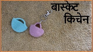 बास्केट किचेन  Woolen keychain making at home  Lokar vastu  vinkam in marathi [upl. by Aidualc36]