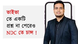 আমার NDC Viva Exam অভিজ্ঞতা [upl. by Frances]