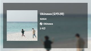 1시간1hour Okinawa  92914 [upl. by Polard]