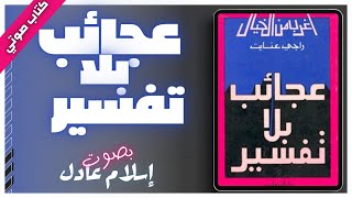 كتاب صوتي مسموع  عجائب بلا تفسير  راجي عنايت  بصوت اسلام عادل [upl. by Celia]